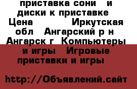 приставка сони 3 и диски к приставке › Цена ­ 5 000 - Иркутская обл., Ангарский р-н, Ангарск г. Компьютеры и игры » Игровые приставки и игры   